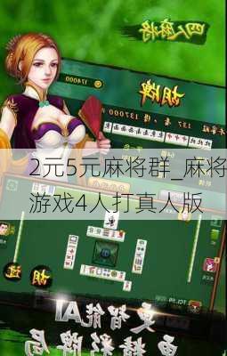 2元5元麻将群_麻将游戏4人打真人版