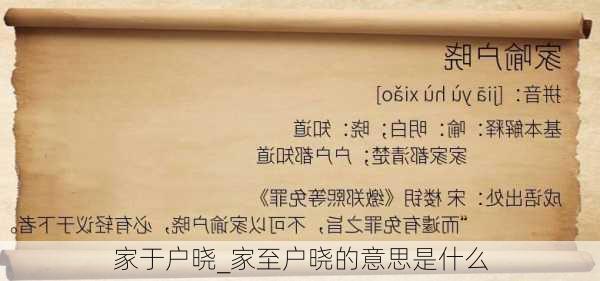 家于户晓_家至户晓的意思是什么