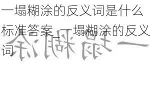 一塌糊涂的反义词是什么 标准答案_一塌糊涂的反义词