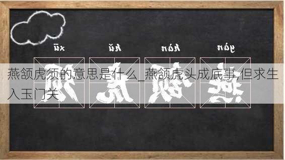 燕颔虎须的意思是什么_燕颔虎头成底事,但求生入玉门关