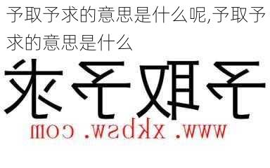 予取予求的意思是什么呢,予取予求的意思是什么