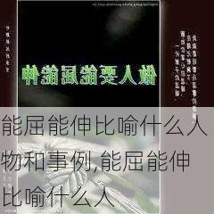 能屈能伸比喻什么人物和事例,能屈能伸比喻什么人