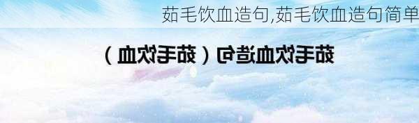 茹毛饮血造句,茹毛饮血造句简单