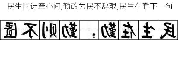 民生国计牵心间,勤政为民不辞艰,民生在勤下一句