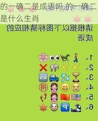 的一确二是成语吗,的一确二是什么生肖