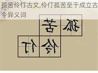 孤苦伶仃古文,伶仃孤苦至于成立古今异义词