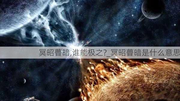 冥昭瞢暗,谁能极之?_冥昭瞢暗是什么意思