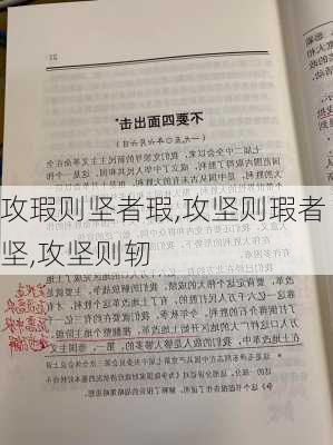 攻瑕则坚者瑕,攻坚则瑕者坚,攻坚则轫