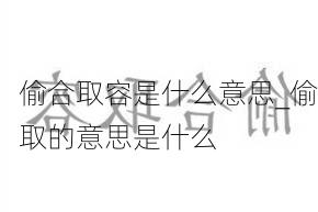 偷合取容是什么意思_偷取的意思是什么