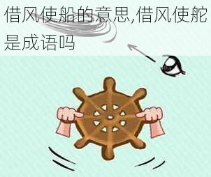 借风使船的意思,借风使舵是成语吗