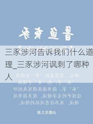 三豕涉河告诉我们什么道理_三豕涉河讽刺了哪种人