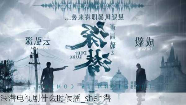 深潜电视剧什么时候播_shen潜