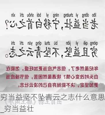 穷当益坚不坠青云之志什么意思_穷当益壮