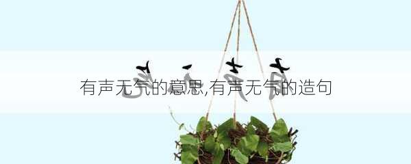 有声无气的意思,有声无气的造句