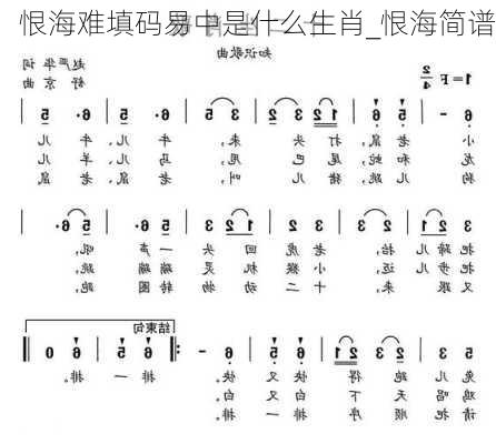 恨海难填码易中是什么生肖_恨海简谱