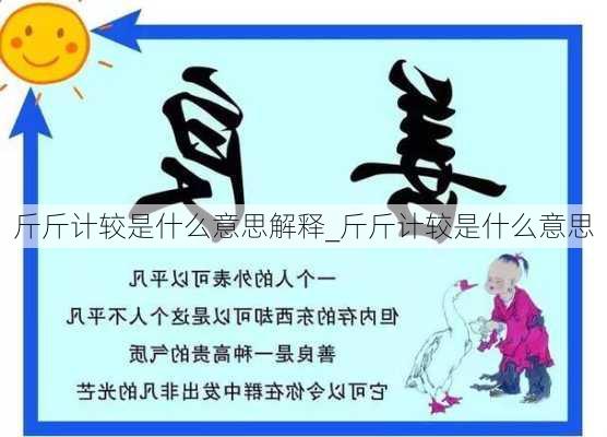 斤斤计较是什么意思解释_斤斤计较是什么意思