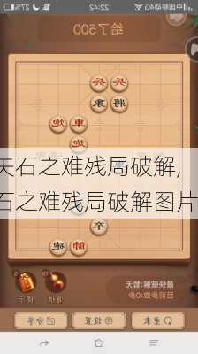 矢石之难残局破解,石之难残局破解图片