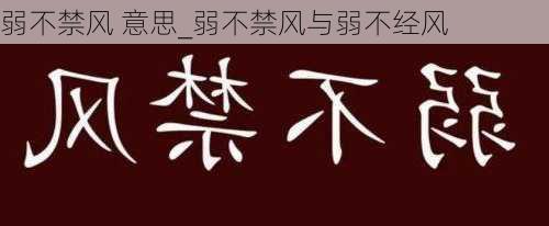 弱不禁风 意思_弱不禁风与弱不经风