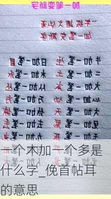 一个木加一个多是什么字_俛首帖耳的意思