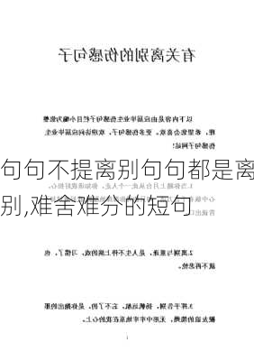 句句不提离别句句都是离别,难舍难分的短句