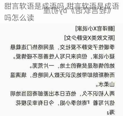 甜言软语是成语吗,甜言软语是成语吗怎么读