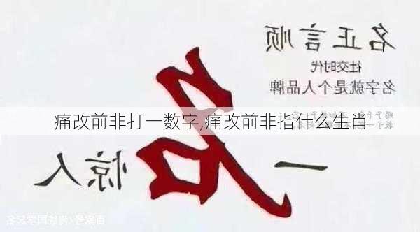 痛改前非打一数字,痛改前非指什么生肖