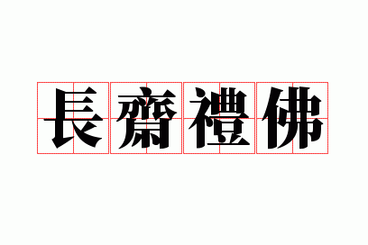 长斋礼佛是成语吗怎么说,长斋礼佛是成语吗