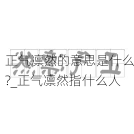 正气凛然的意思是什么?_正气凛然指什么人