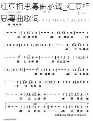 红豆相思粤曲小调_红豆相思粤曲歌词