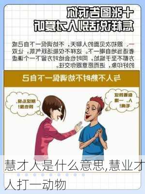 慧才人是什么意思,慧业才人打一动物