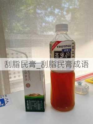 刮脂民膏_刮脂民膏成语