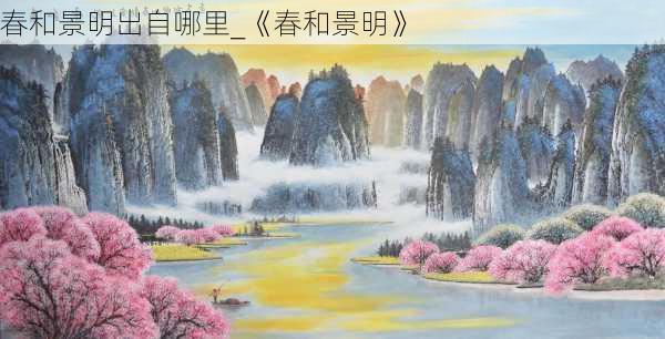 春和景明出自哪里_《春和景明》