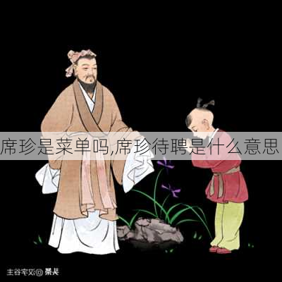 席珍是菜单吗,席珍待聘是什么意思