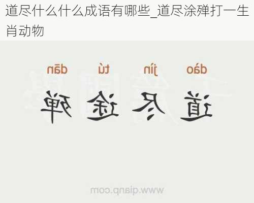 道尽什么什么成语有哪些_道尽涂殚打一生肖动物