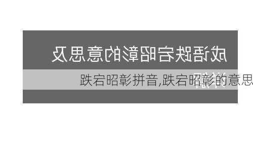 跌宕昭彰拼音,跌宕昭彰的意思