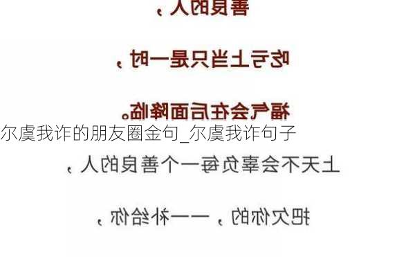 尔虞我诈的朋友圈金句_尔虞我诈句子