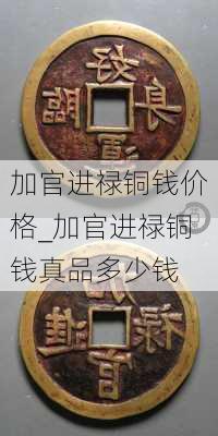 加官进禄铜钱价格_加官进禄铜钱真品多少钱