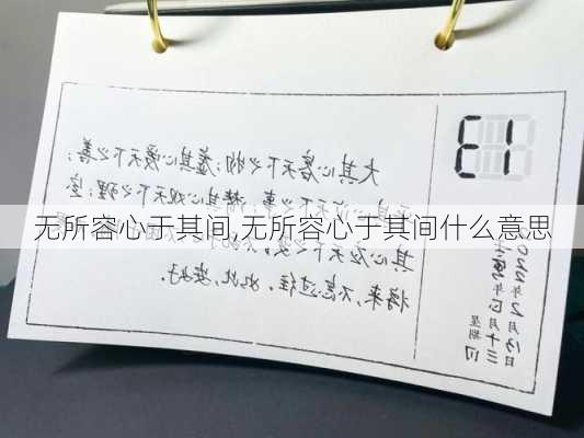 无所容心于其间,无所容心于其间什么意思