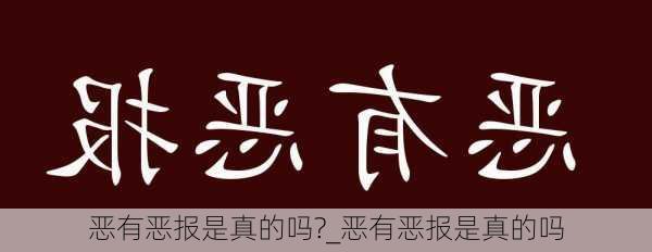 恶有恶报是真的吗?_恶有恶报是真的吗