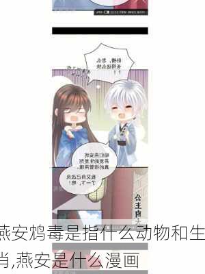 燕安鸩毒是指什么动物和生肖,燕安是什么漫画