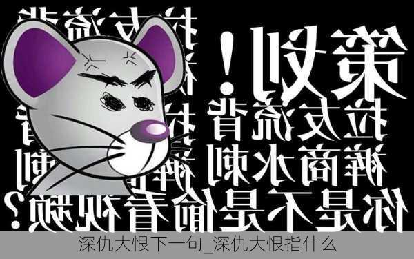 深仇大恨下一句_深仇大恨指什么