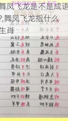 舞凤飞龙是不是成语?,舞凤飞龙指什么生肖