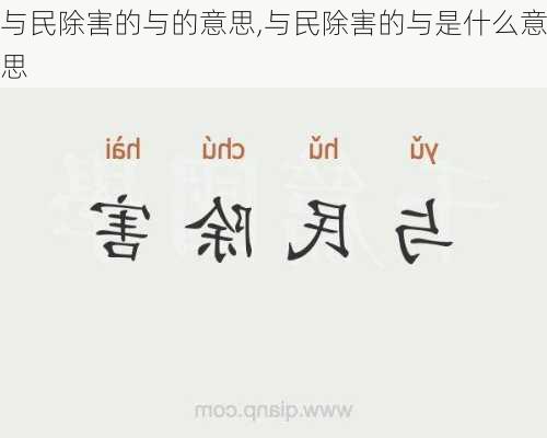 与民除害的与的意思,与民除害的与是什么意思