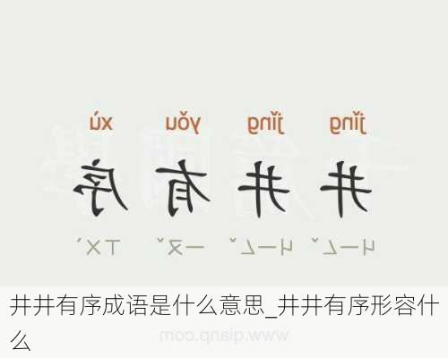 井井有序成语是什么意思_井井有序形容什么