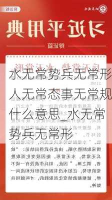 水无常势兵无常形人无常态事无常规什么意思_水无常势兵无常形