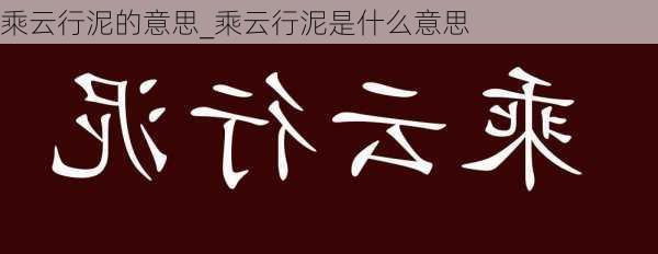 乘云行泥的意思_乘云行泥是什么意思