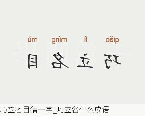 巧立名目猜一字_巧立名什么成语