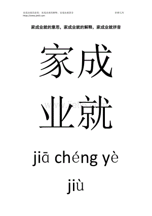 家成业就相关成语,家成业就下一句接什么