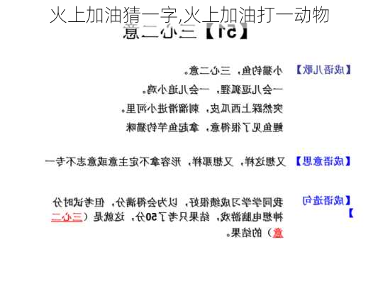 火上加油猜一字,火上加油打一动物