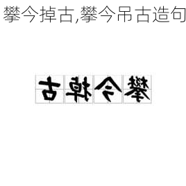 攀今掉古,攀今吊古造句